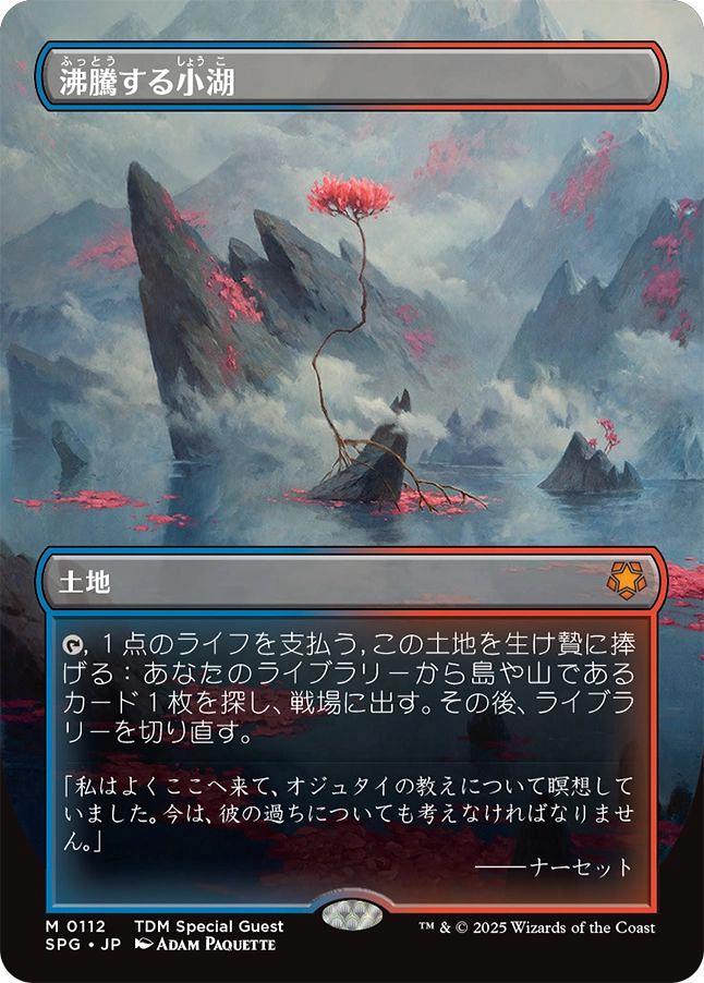 ミントモール / MINT GAMES MTG(東日本橋) / 【SPG】【JPN】《沸騰する