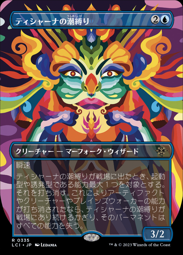mtg ティシャーナの潮縛り foil 4枚セット ティシャーナの潮縛り mtg