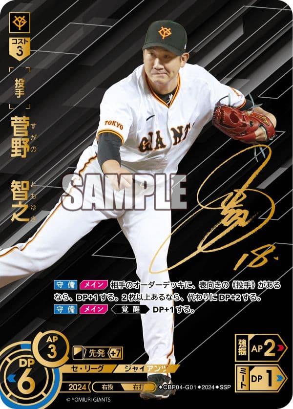 ミントモール / MINT GAMES 池袋店 / 【CBP04-G01】菅野 智之(2024)(SSP)