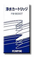 トレビFW-8000Tフジ医療器浄水カートリッジ