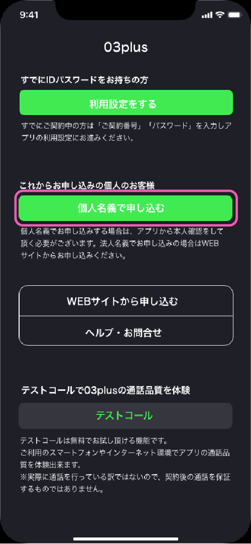 お申し込み画面の操作方法 | 固定電話番号がスマホのアプリでも電話機