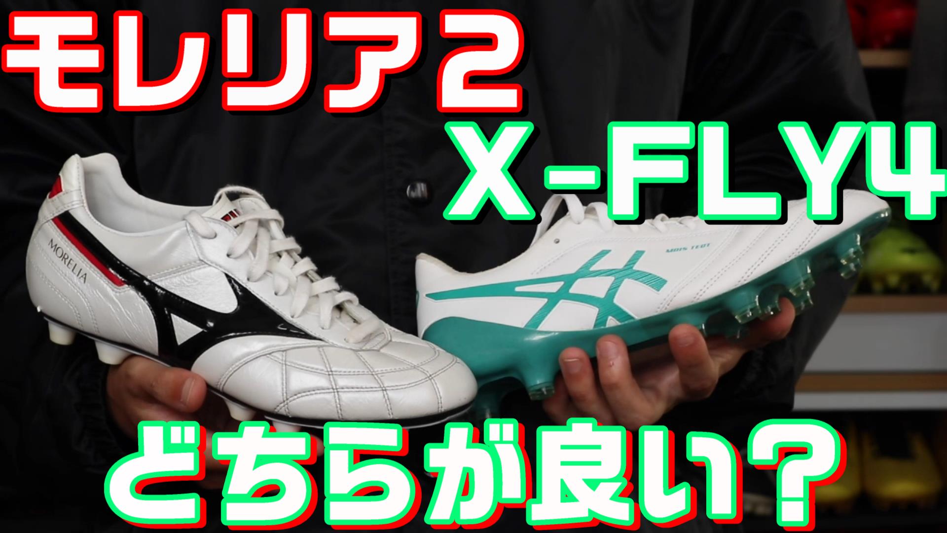 モレリア2とX-FLY4 どちらが良いのか解説 - 0014のblog