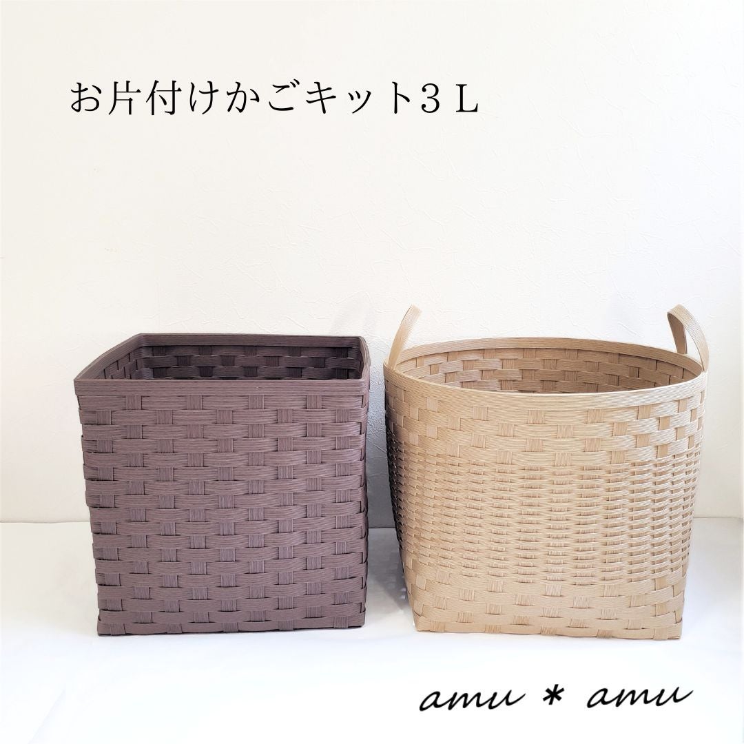 お片付けかご3L 紙バンドキット】エコ素材☆クラフトバンド(紙バンド