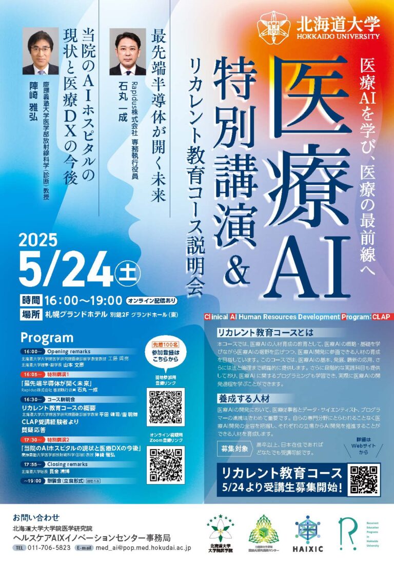 北海道大学 医療AI特別講演およびリカレント教育コース説明会 – 北海道