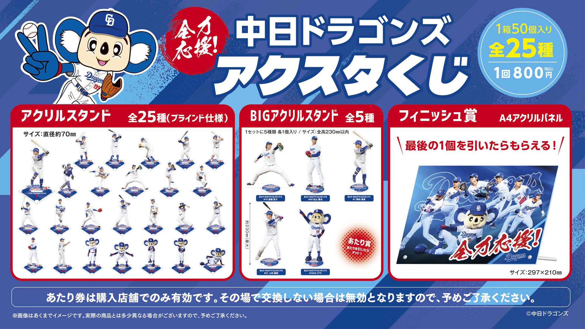 2025中日ドラゴンズ全力応援！アクスタくじ」発売のお知らせ｜News