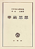 681夜 『華厳経』 高銀 − 松岡正剛の千夜千冊