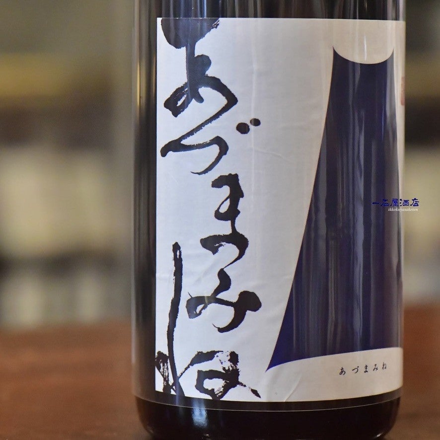 岩手のお酒 あづまみね吾妻嶺 結の香 | 日本酒と焼酎 横浜一石屋酒店