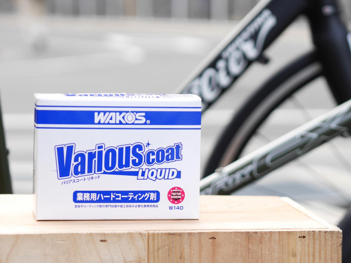 WAKO'S ワコーズ｜バリアスコート リキッド【完成車、フレームセット