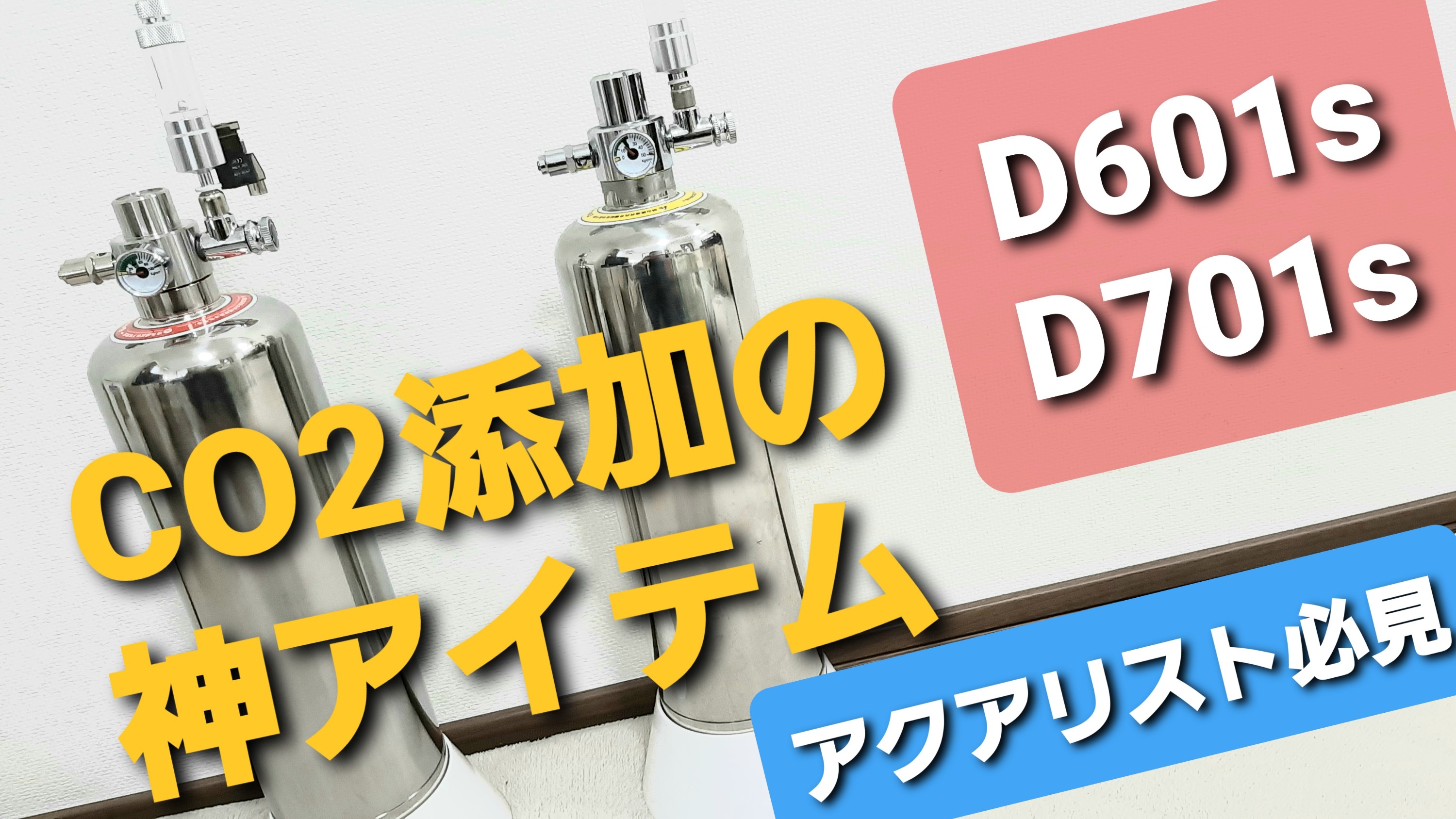 化学反応式】CO2のジェネレーターが最高でした。PRO-D601sとPRO-D701s