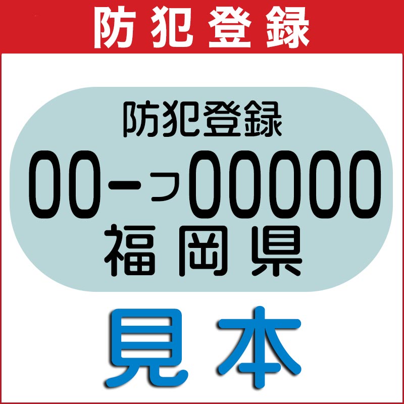 防犯登録【当店の自転車をご購入いただいたお客様に限り購入可能