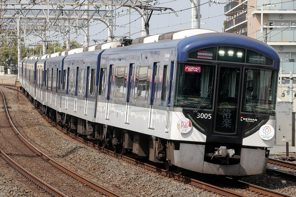 京阪】3000系使用の臨時快速特急「洛楽」運転 |2nd-train鉄道ニュース