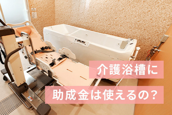 介護浴槽の値段はどのくらい？｜タイプ別に参考価格を紹介｜豊田 裕史