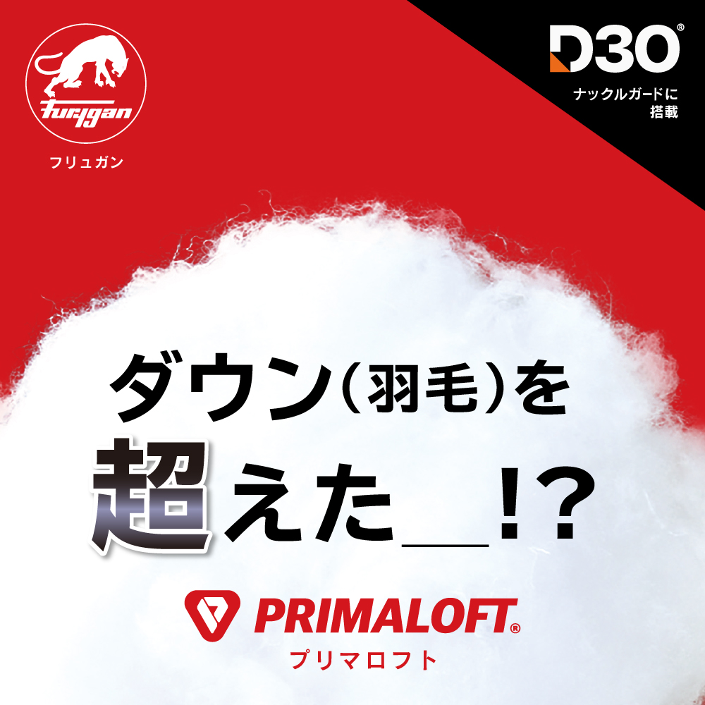 ダウンを超えた！？最先端技術の保温性 ]革新的素材 『プリマロフト