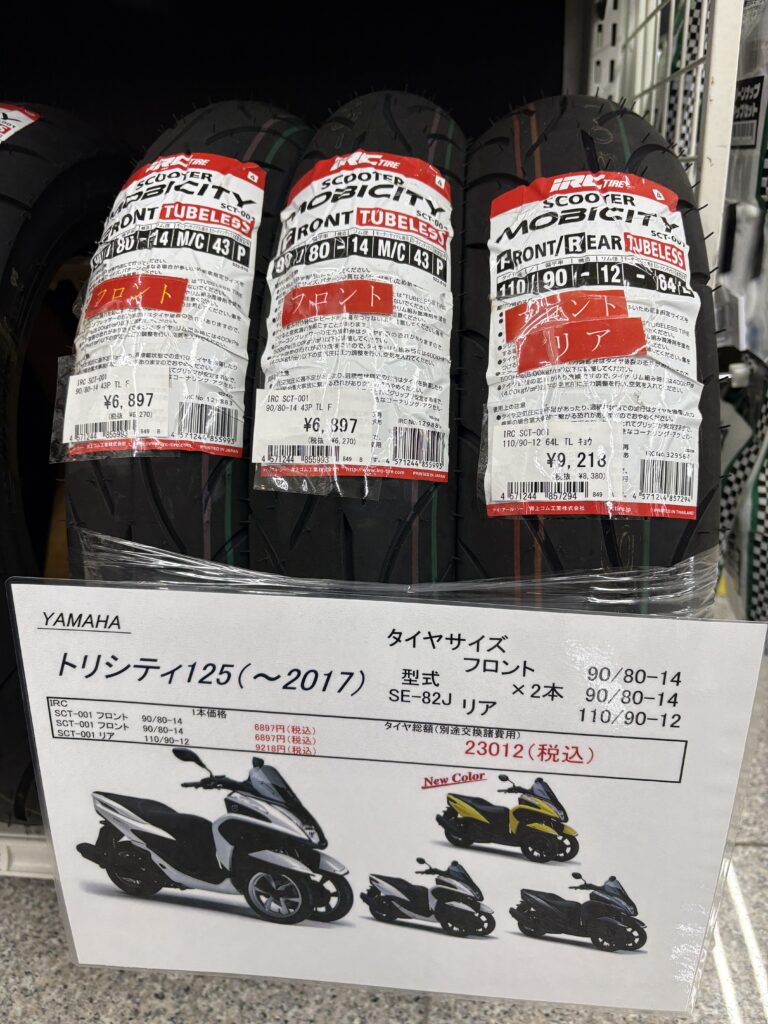 チ*ロ様 トリシティ125 フロントタイヤセット販売 東京都大田区 チ*ロ