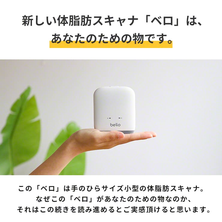 BELLO 体脂肪スキャナー ベロ 3R-BEL01 | スリーアールソリューション
