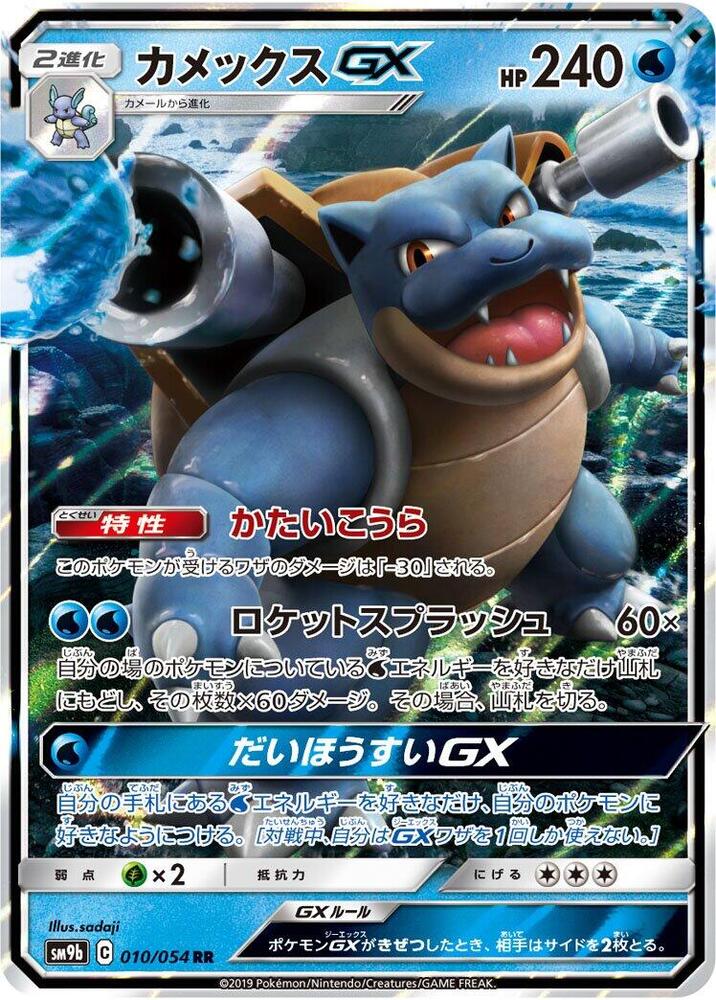 Blastoise GX - 010/054 - SM9b: Full Metal Wall - Pokemon Japan