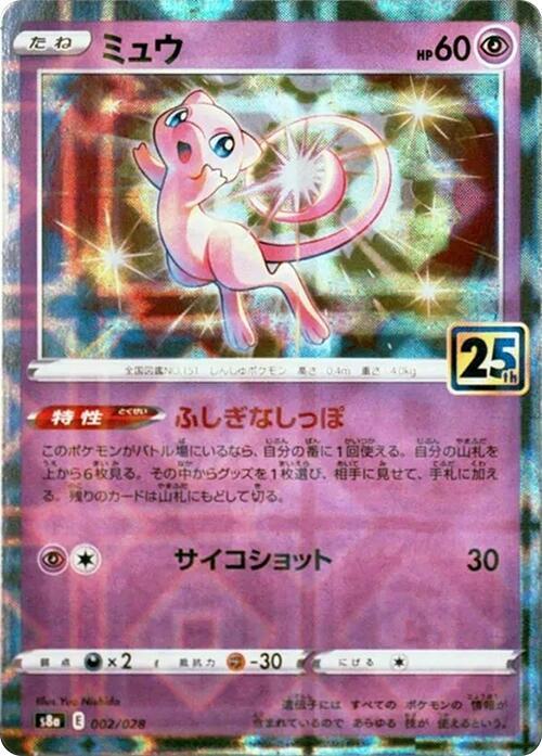 Mew - 002/028 (Mirror Holofoil) - S8a: 25th Anniversary Collection