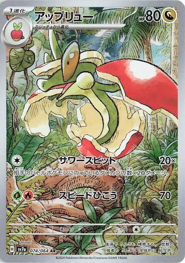 Flapple - 074/064 - SV7a: Paradise Dragona - Pokemon Japan