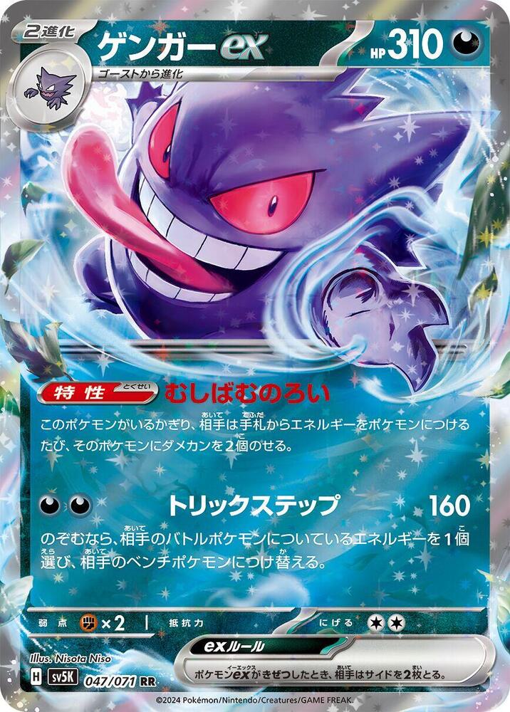 Gengar ex - 047/071 - SV5K: Wild Force - Pokemon Japan - TCGplayer.com