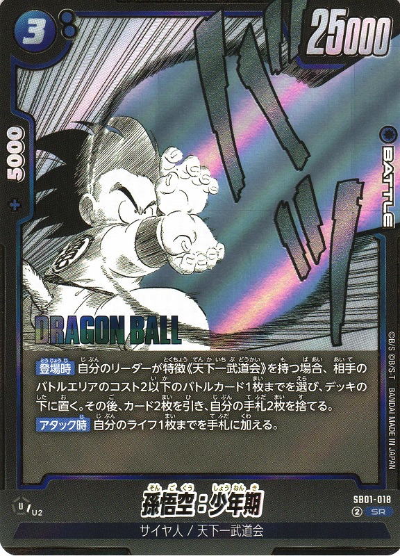 孫悟空 少年期 フュージョンワールド SR SB01-018 PSA10 Dragon Ball