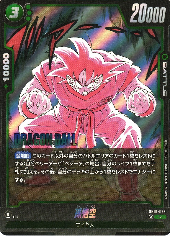 フュージョンワールド マンガブースター ウルトラパラレル 孫悟空SB01