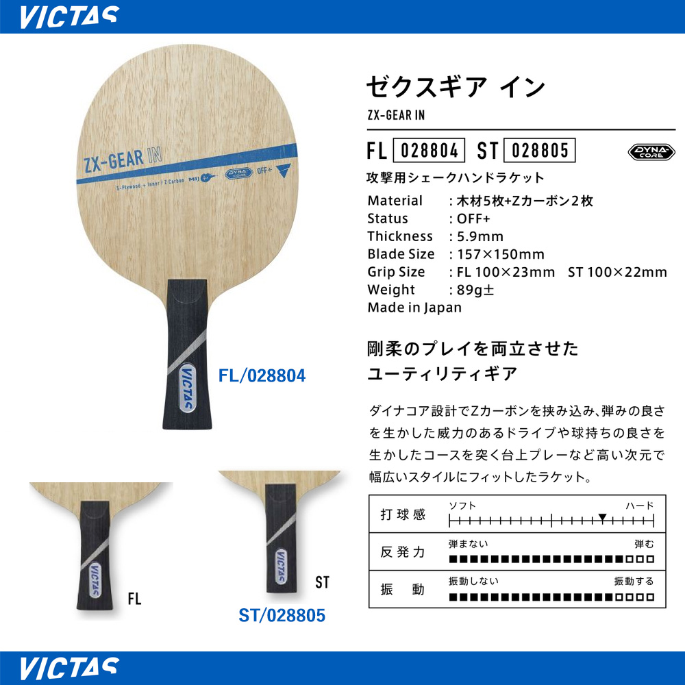 ラケット(軟式用) IZ 在庫重量掲載】【VICTAS】ZX-GEAR IN（ゼクスギア イン）【株式会社