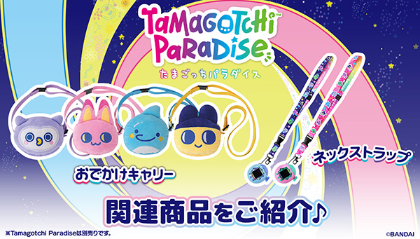 Tamagotchi Paradise関連グッズ を紹介！ | NEWS | たまごっち公式サイト
