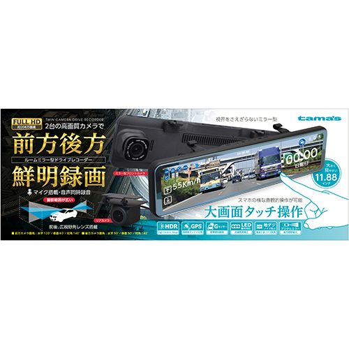 ドライブレコーダー 2カメラ ミラー型 – 多摩電子工業 | 公式サイト