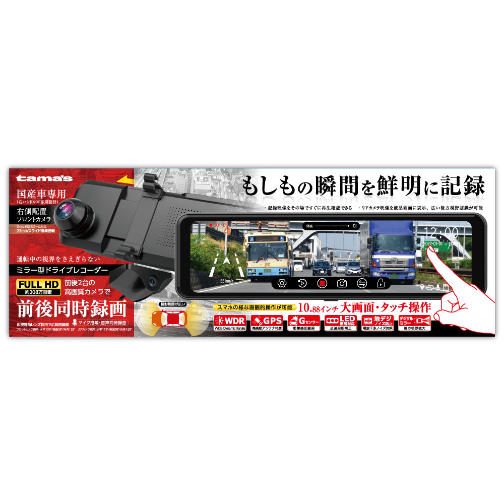 ドライブレコーダー 2カメラ ミラー型 – 多摩電子工業 | 公式サイト