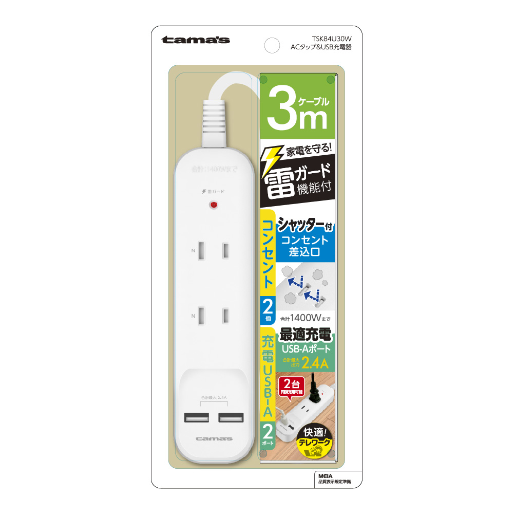 ACﾀｯﾌﾟ&USB 2+2 ｹｰﾌﾞﾙ3.0m – 多摩電子工業 | 公式サイト [ tamas