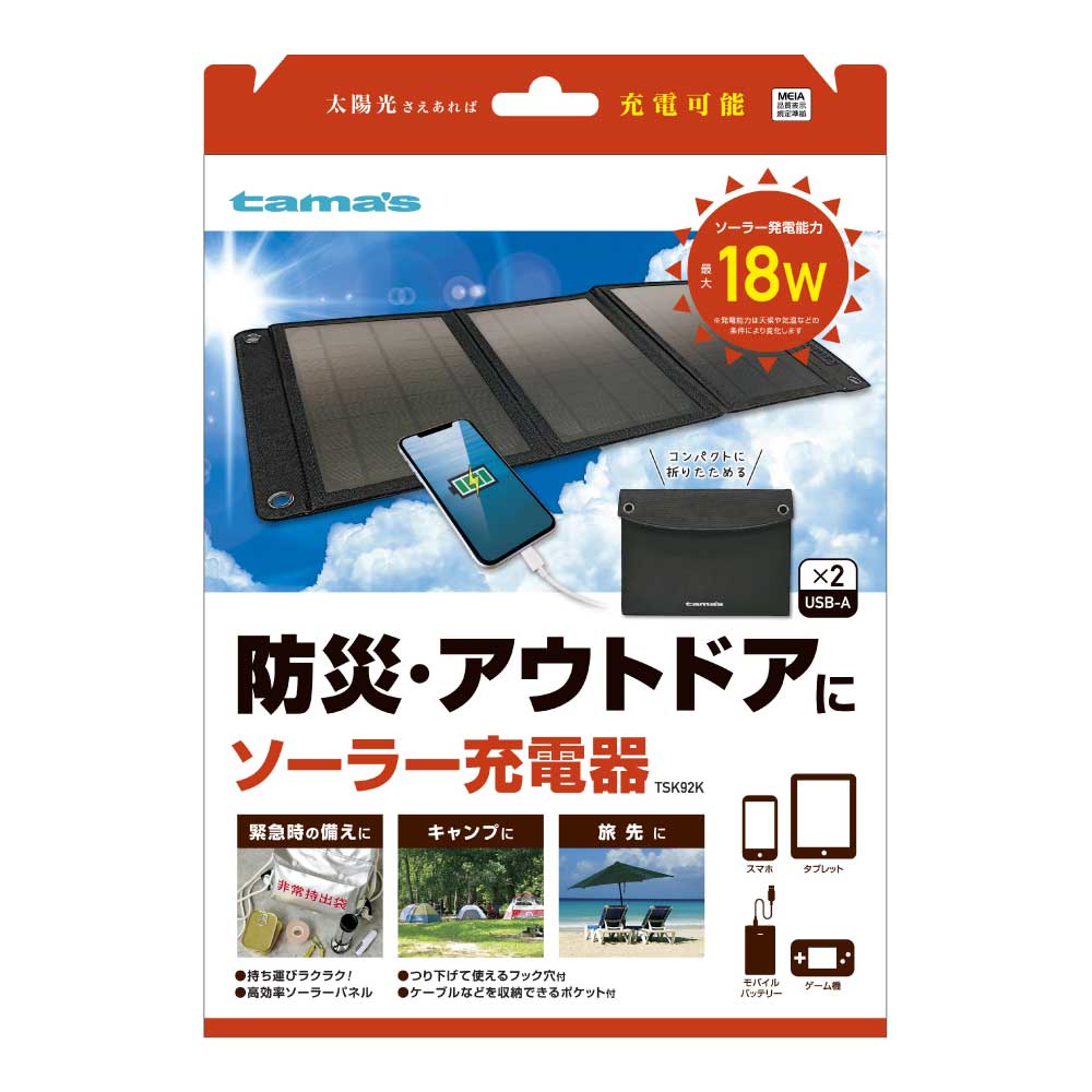 ｿｰﾗｰ充電器 18W – 多摩電子工業 | 公式サイト [ tamas / タマズ ]