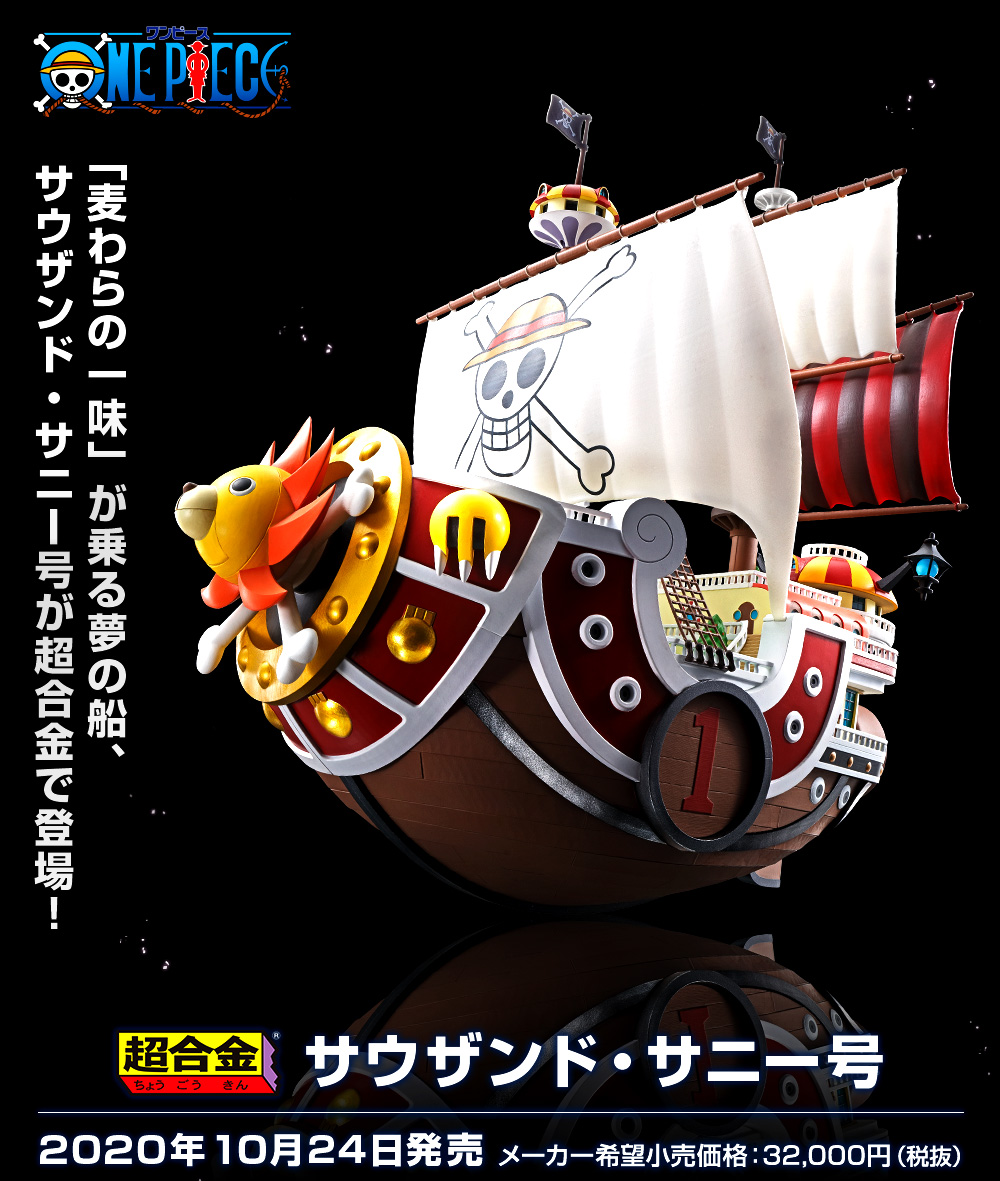 超合金 サウザンド・サニー号 スペシャルページ | 魂ウェブ