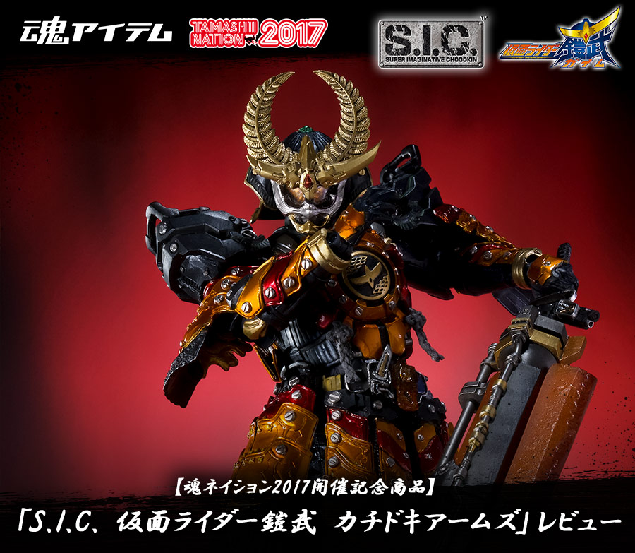 魂ネイション2017開催記念商品】「S.I.C. 仮面ライダー鎧武 カチドキ