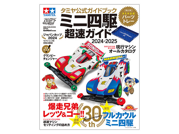 タミヤ公式ガイドブック ミニ四駆超速ガイド2024-2025: 出版物｜TAMIYA