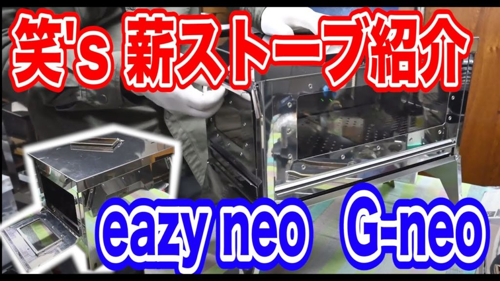 笑's-sho's-さん本社訪問！焚き火グリル・折りたたみ薪ストーブの