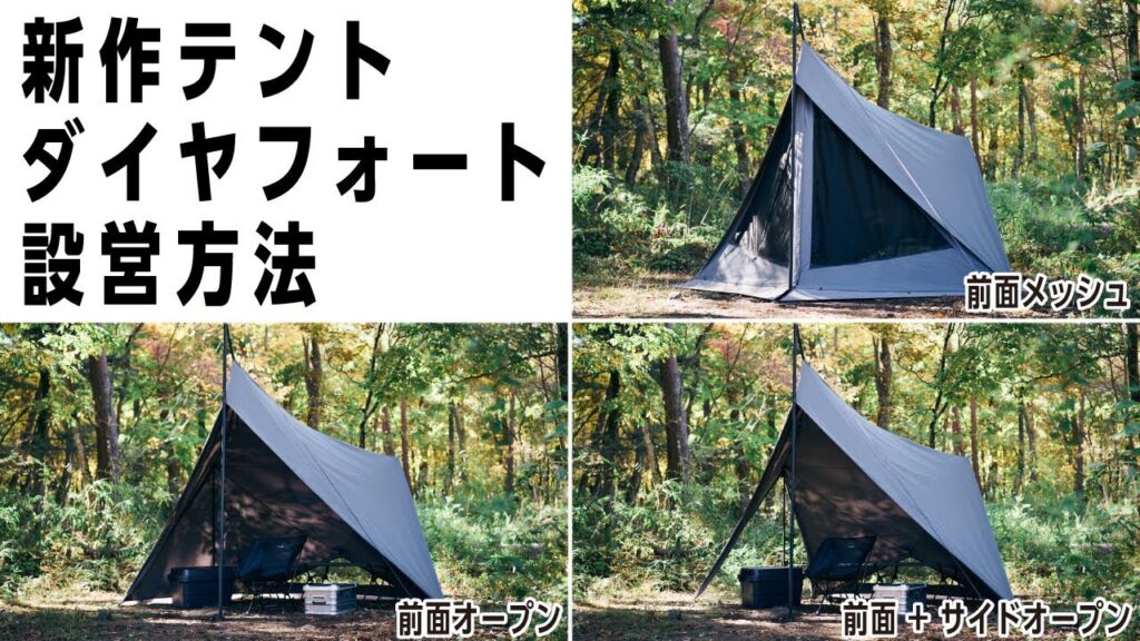 TOKYO CRAFTSの新作テント「ダイヤフォートTC」の設営方法をご紹介