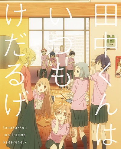 Blu-ray & DVD 第7巻 | TVアニメ「田中くんはいつもけだるげ」公式サイト
