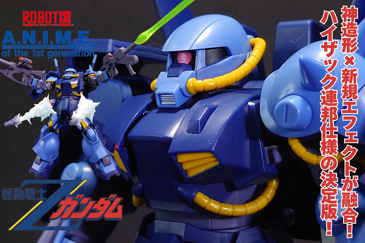 画像50枚超!徹底レビュー】ROBOT魂 ハイザック(地球連邦軍仕様)ver