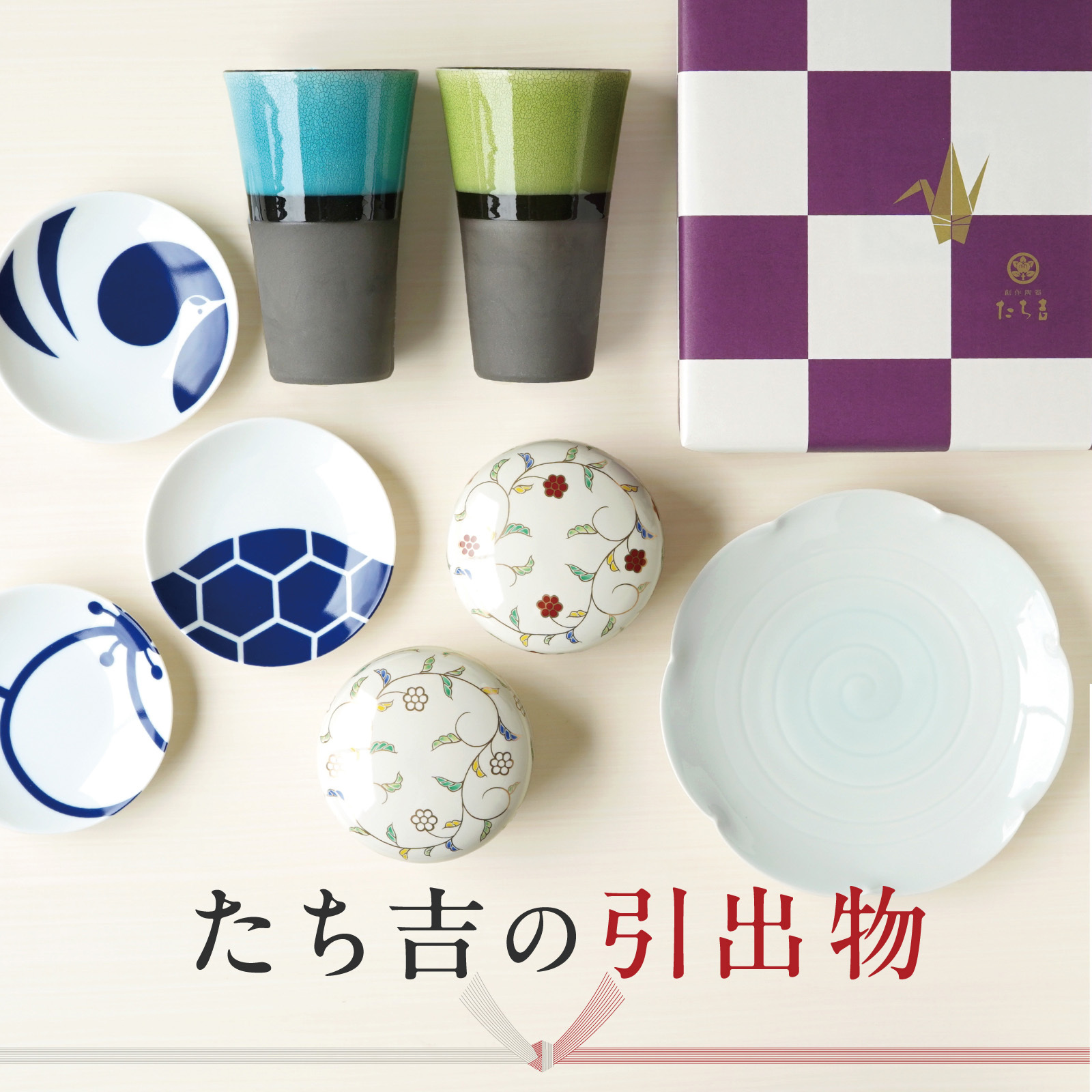 ギフトの和食器一覧│たち吉の贈り物 熨斗対応のオリジナルブランド