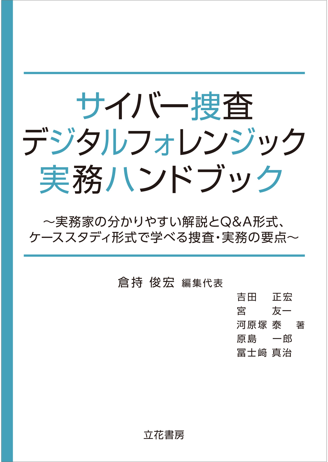 立花書房 / 逐条実務刑事訴訟法