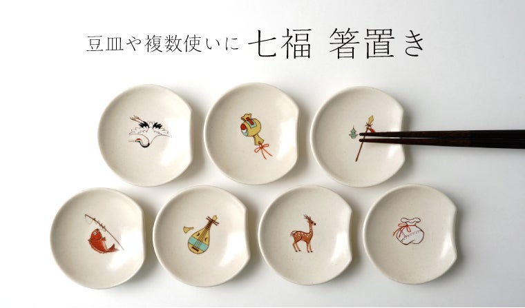シリーズ以外・その他 七福 箸置〈7個〉 美濃焼 |皿や鉢など和食器の