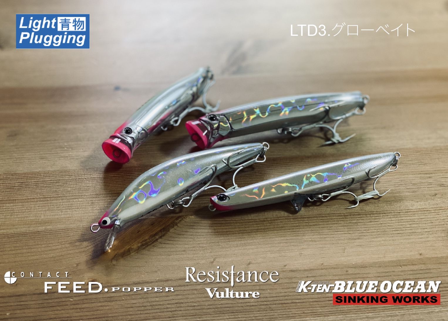 ライトショア青物プラッギングセレクション！