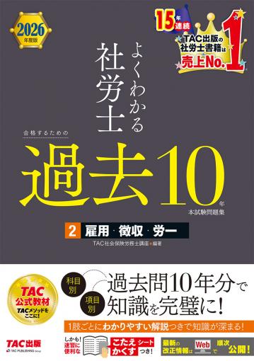 2026年度版 よくわかる社労士 合格するための過去10年本試験問題集3