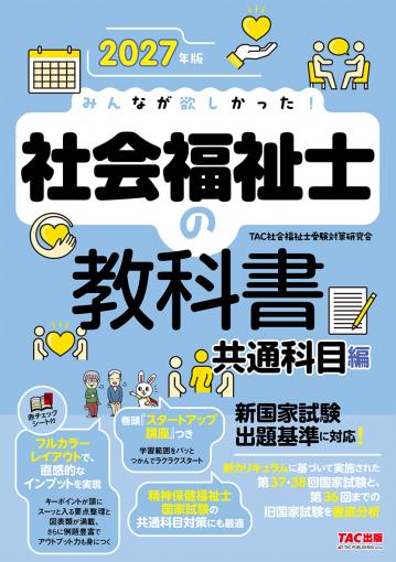 2026年版 みんなが欲しかった! 社会福祉士の教科書 共通科目編｜TAC
