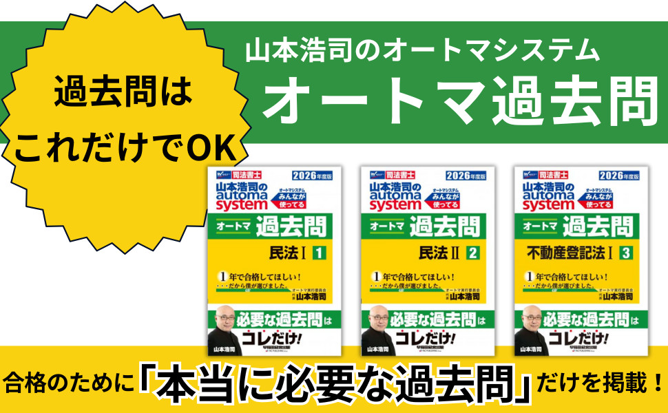 2026年度版 山本浩司のオートマシステム オートマ過去問 9 供託法