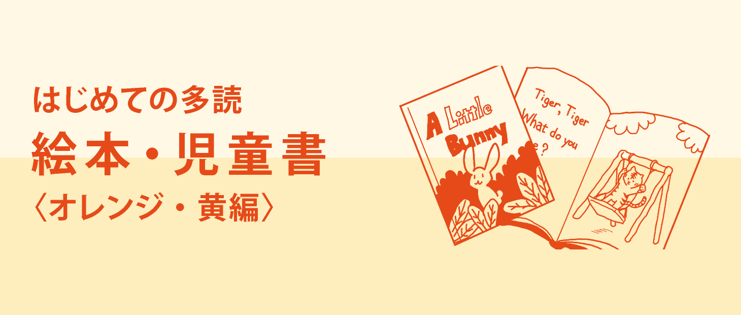 はじめての多読：絵本・児童書〈オレンジ・黄 編〉 | 英語多読｜多読