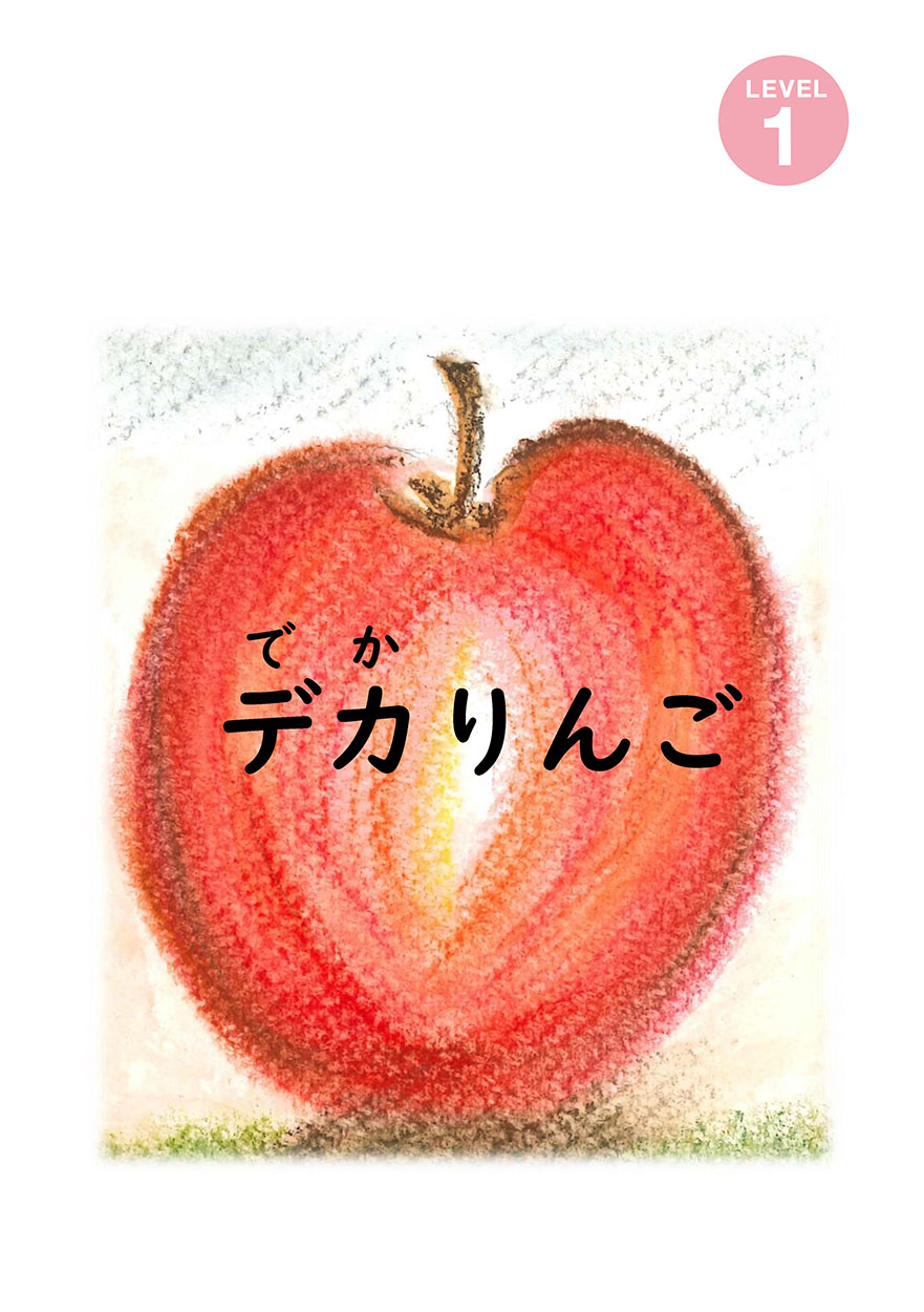 デカりんご - にほんごたどく