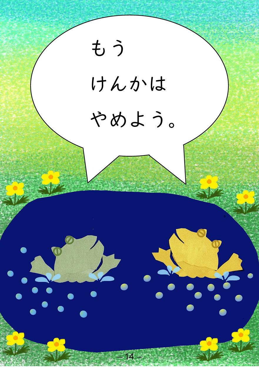2匹のカエル - にほんごたどく