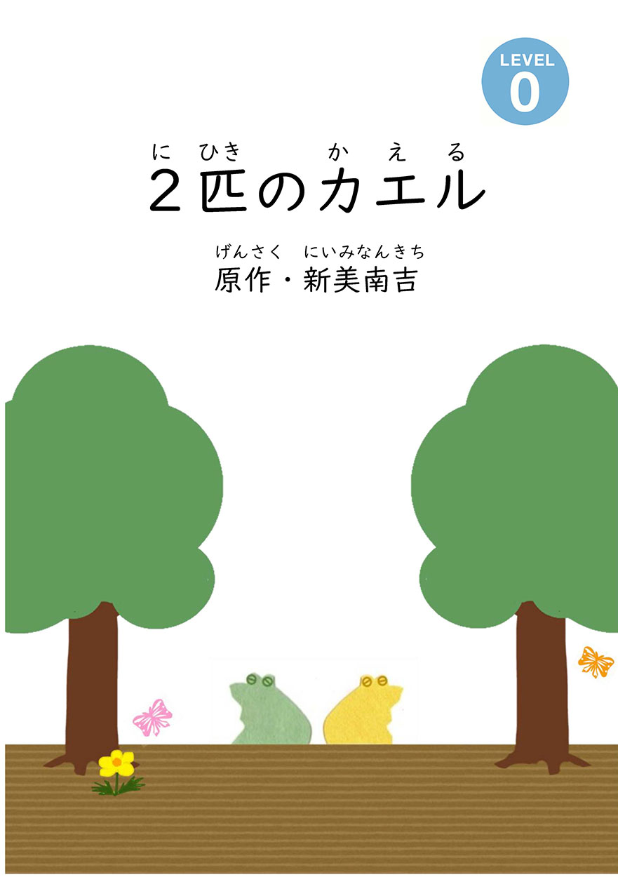2匹のカエル - にほんごたどく
