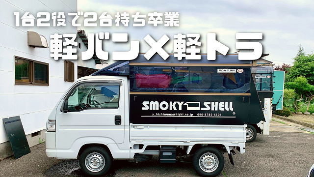 トラキャン】1台2役！軽バンと軽トラが融合したオーダーメイドシェル